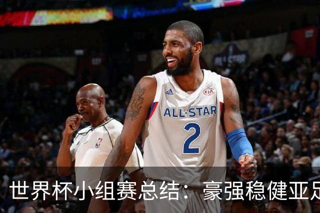 世界杯小组赛总结：豪强稳健亚足联9进2 真正的世界杯才刚开始