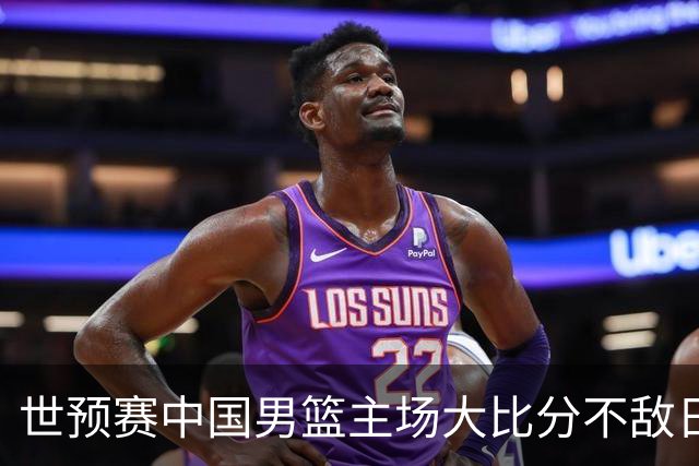 世预赛中国男篮主场大比分不敌日本队，想要小组出线，末轮只剩赢球一条路了