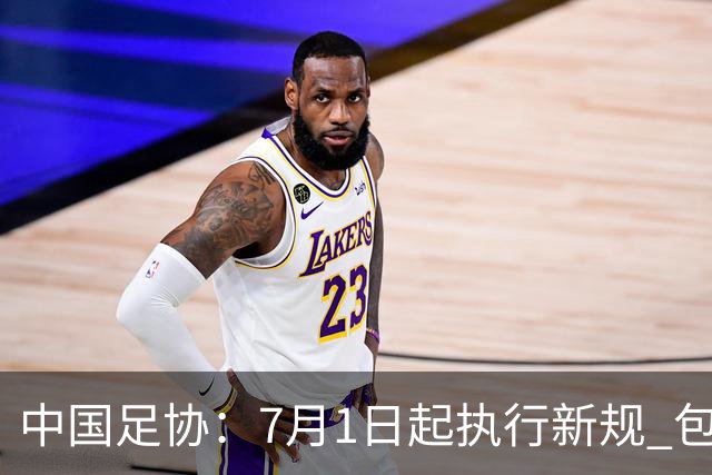 中国足协：7月1日起执行新规 包括捂嘴染红+限时离场
