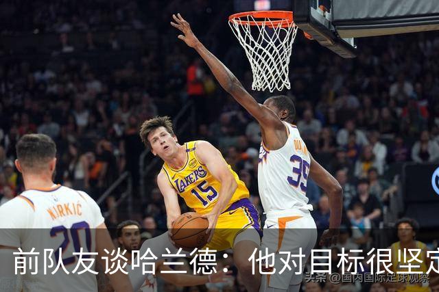 前队友谈哈兰德：他对目标很坚定，曾在课堂直接告诉老师他要退学