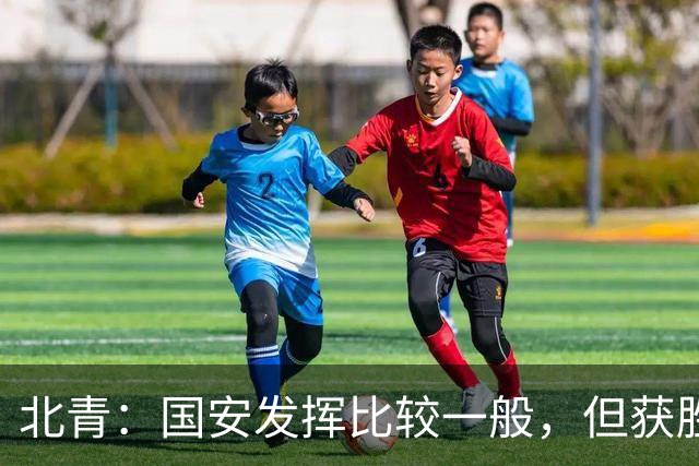 北青：国安发挥比较一般，但获胜为主场迎战泰山队平添了信心