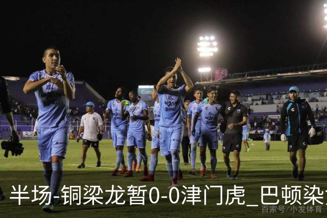 半场-铜梁龙暂0-0津门虎 巴顿染黄 双方总计0射正