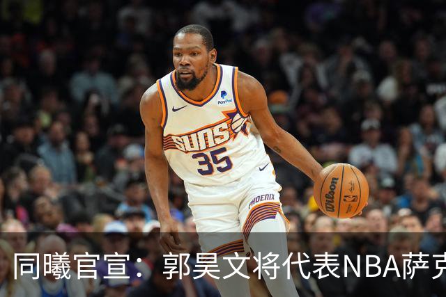 同曦官宣：郭昊文将代表NBA萨克拉门托国王队出战夏季联赛