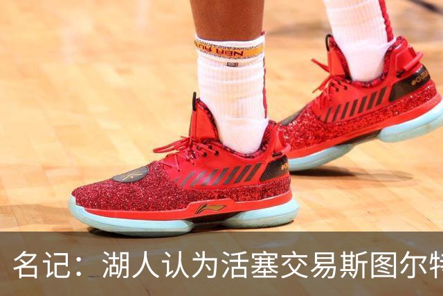 名记：湖人认为活塞交易斯图尔特是在腾空间 故提高对小里的报价