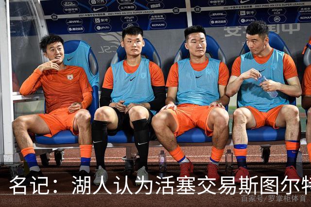 名记：湖人认为活塞交易斯图尔特是在腾空间 故提高对小里的报价