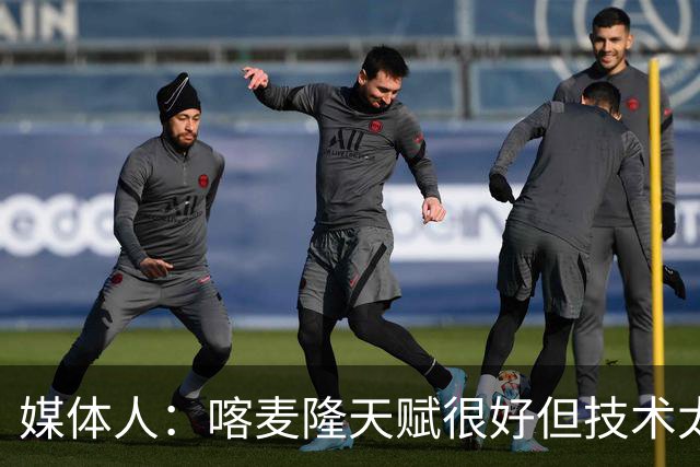 媒体人：喀麦隆天赋很好但技术太粗糙 国青目标八强还是很有希望