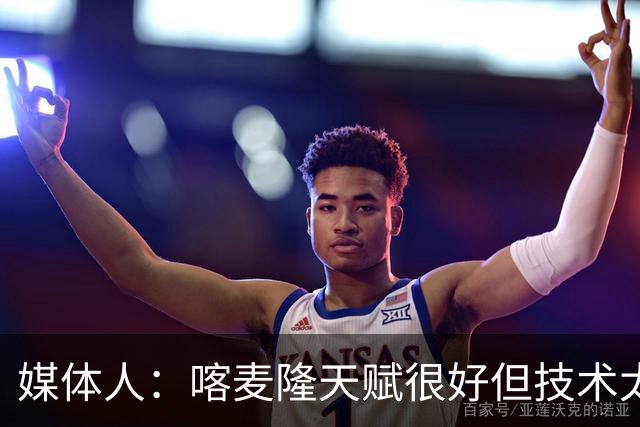 媒体人：喀麦隆天赋很好但技术太粗糙 国青目标八强还是很有希望