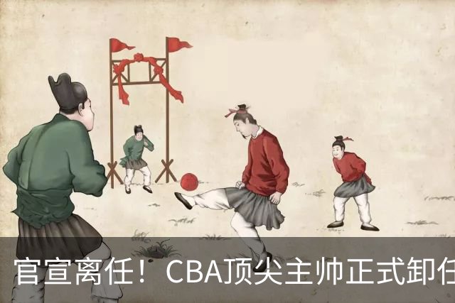 官宣离任！CBA顶尖主帅正式卸任，或将加盟广东宏远，有望接替杜锋