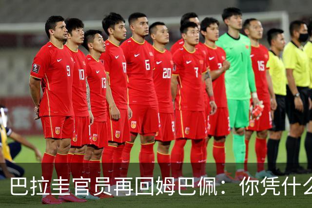 巴拉圭官员再回姆巴佩：你凭什么说我不配或卑鄙？这是性别暴力！