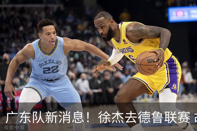 广东队新消息！徐杰去德鲁联赛 胡明轩恢复良好 杜润旺痛失顶薪合同