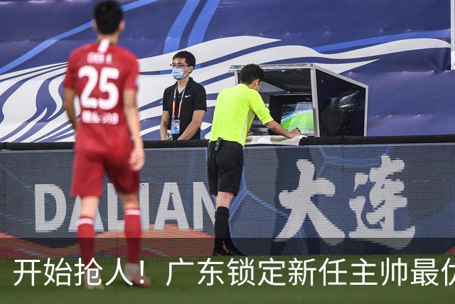 开始抢人！广东锁定新任主帅最优人选，唯有他具备接手杜锋帅位的资格