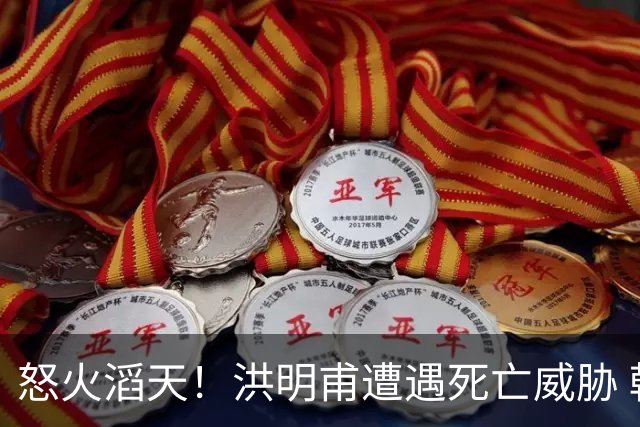 怒火滔天！洪明甫遭遇死亡威胁 韩国球迷扬言要向球队扔鸡蛋