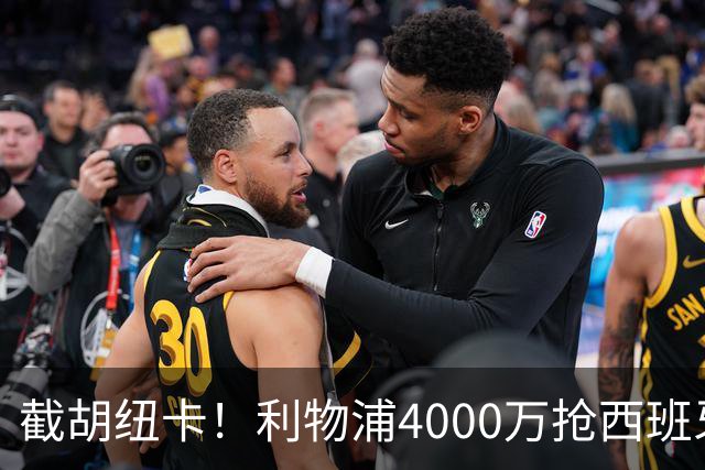 截胡纽卡！利物浦4000万抢西班牙国脚，完成体检，皇马白捡2000万