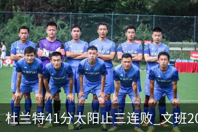 杜兰特41分太阳止三连败 文班20分马刺遭逆转
