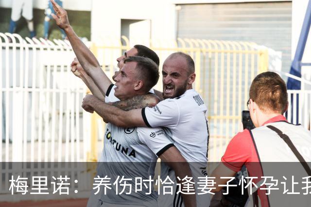 梅里诺：养伤时恰逢妻子怀孕让我压力很大 亚马尔的特别无需多言