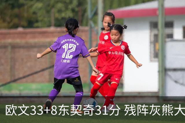 欧文33+8东契奇31分 残阵灰熊大胜独行侠3连胜
