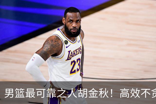 男篮最可靠之人胡金秋！高效不贪功这样的球员谁不爱？