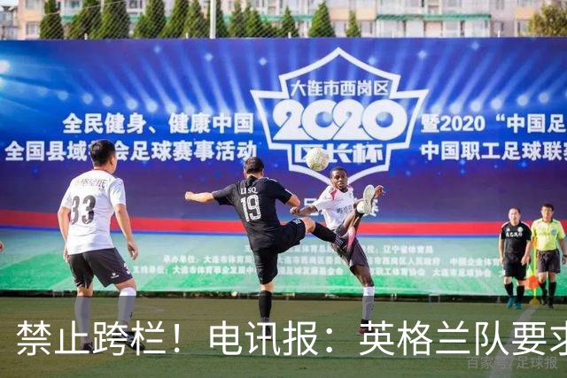 禁止跨栏！电讯报：英格兰队要求球员庆祝时不要翻越广告牌