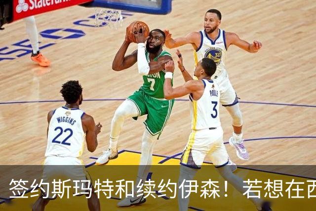 签约斯玛特&续约伊森！若想在西部拥有竞争力火箭仍需继续补强