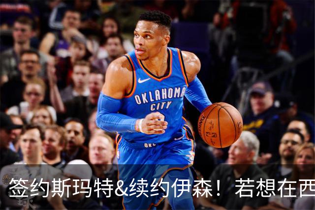 签约斯玛特&续约伊森！若想在西部拥有竞争力火箭仍需继续补强