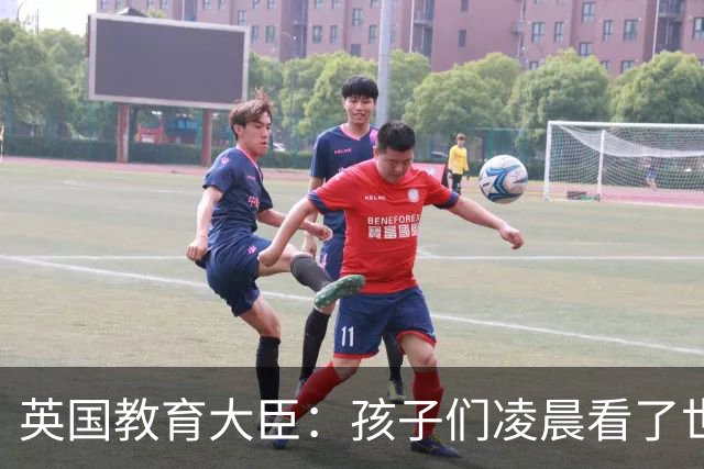 英国教育大臣：孩子们凌晨看了世界杯比赛，第二天依然可以上学