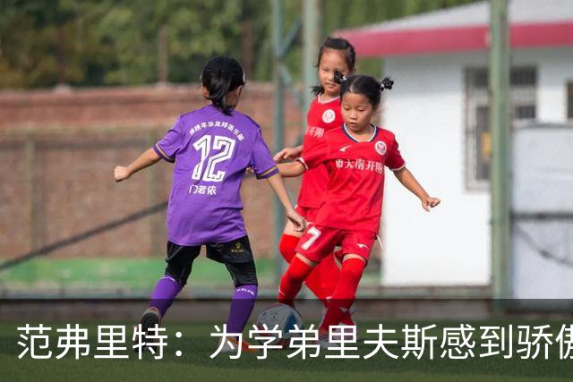 范弗里特：为学弟里夫斯感到骄傲 他高中时我就觉得他打得很好