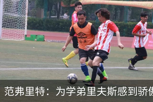 范弗里特：为学弟里夫斯感到骄傲 他高中时我就觉得他打得很好