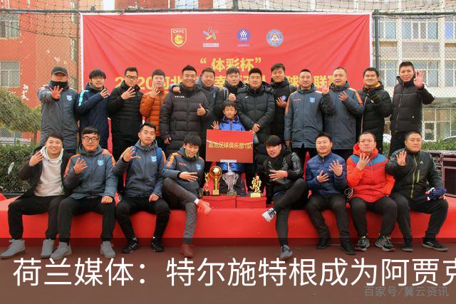 荷兰媒体：特尔施特根成为阿贾克斯门将引援首选，想从巴萨租借他