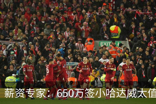 薪资专家：650万签小哈达威太值了 热火在角色球员上精打细算补强