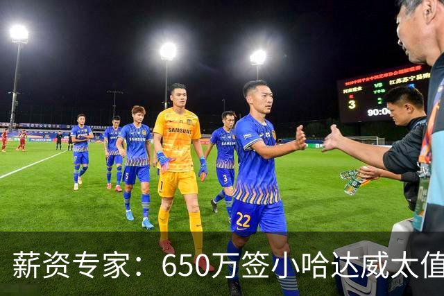 薪资专家：650万签小哈达威太值了 热火在角色球员上精打细算补强