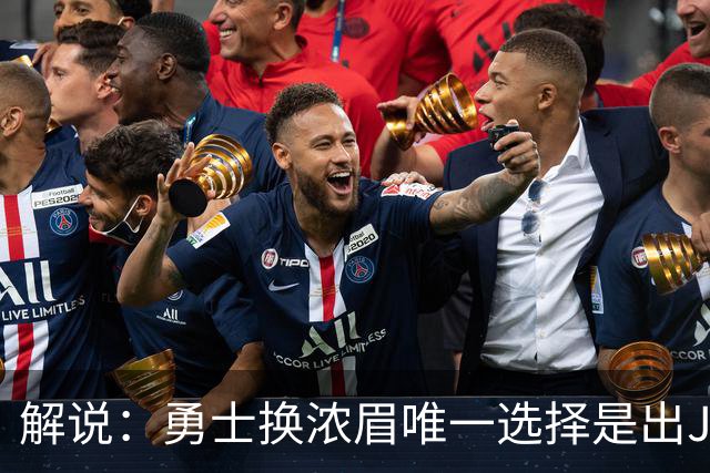 解说：勇士换浓眉唯一选择是出JB 若库追詹眉合体 科尔得大改战术