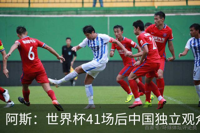 阿斯：世界杯41场后中国独立观众超2亿 日本vs突尼斯2400万人观看