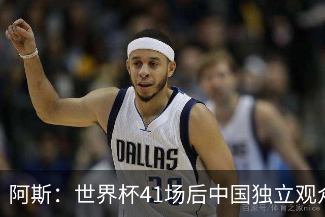阿斯：世界杯41场后中国独立观众超2亿 日本vs突尼斯2400万人观看