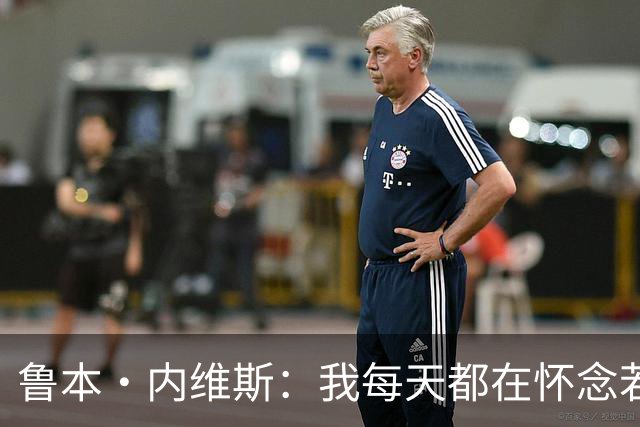 鲁本·内维斯：我每天都在怀念若塔，下一场对西班牙时会争取晋级