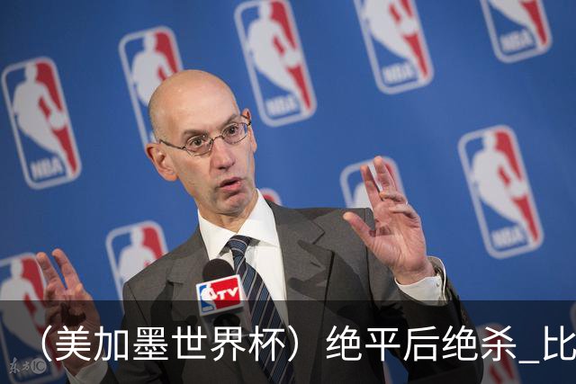 （美加墨世界杯）绝平后绝杀 比利时队3:2逆转塞内加尔队晋级