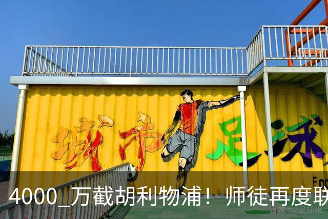 4000 万截胡利物浦！师徒再度联手，阿隆索能激活失意飞翼弗林蓬吗