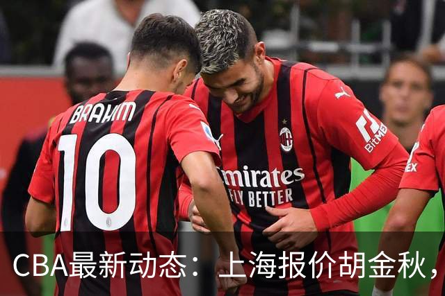 CBA最新动态：上海报价胡金秋，迪亚洛已签约，辽宁放弃大莫