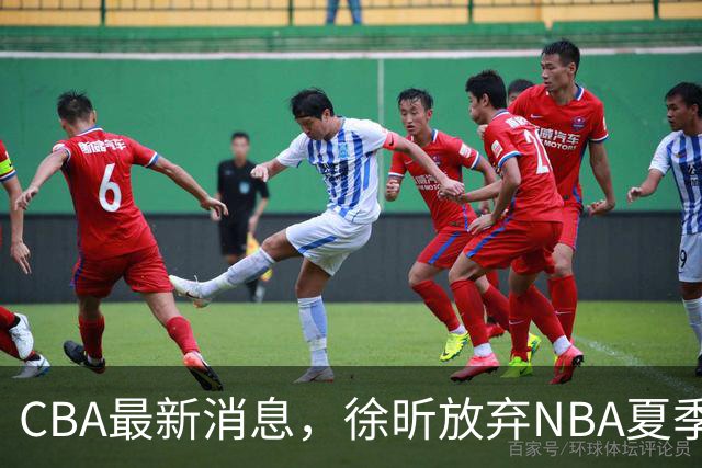CBA最新消息，徐昕放弃NBA夏季联赛邀请，孙悦现身周杰伦演唱会！