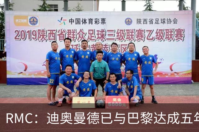 RMC：迪奥曼德已与巴黎达成五年协议，但巴黎不愿出1.3亿